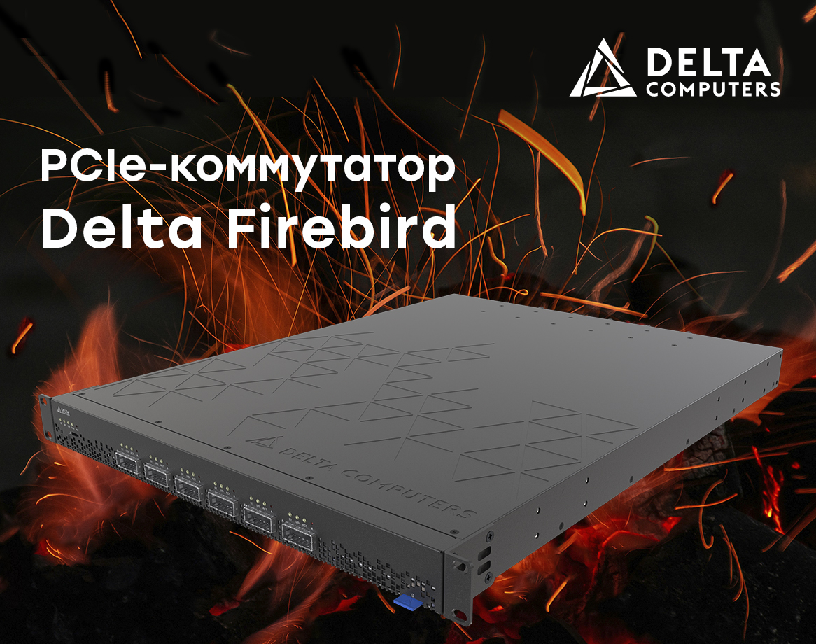 PCIe-коммутатор Delta Firebird в реестре Минпромторга